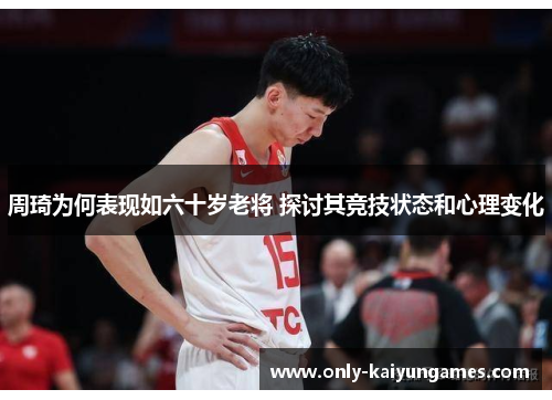 周琦为何表现如六十岁老将 探讨其竞技状态和心理变化
