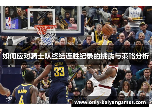 如何应对骑士队终结连胜纪录的挑战与策略分析
