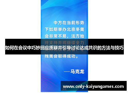 如何在会议中巧妙回应质疑并引导讨论达成共识的方法与技巧