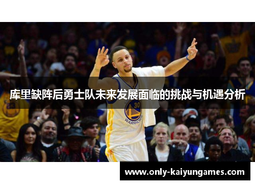 库里缺阵后勇士队未来发展面临的挑战与机遇分析