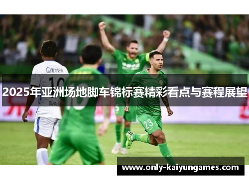 2025年亚洲场地脚车锦标赛精彩看点与赛程展望