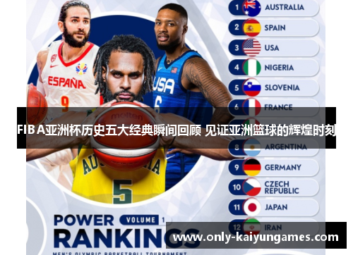 FIBA亚洲杯历史五大经典瞬间回顾 见证亚洲篮球的辉煌时刻