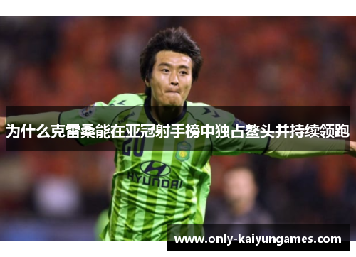 为什么克雷桑能在亚冠射手榜中独占鳌头并持续领跑