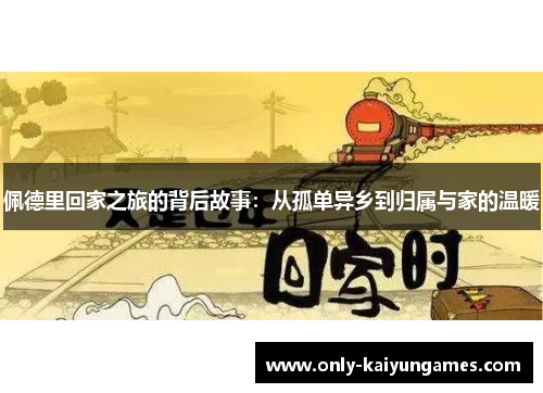 佩德里回家之旅的背后故事：从孤单异乡到归属与家的温暖