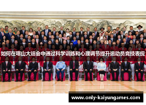 如何在喀山大运会中通过科学训练和心理调节提升运动员竞技表现