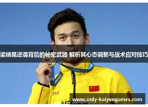 梁靖崑逆袭背后的秘密武器 解析其心态调整与战术应对技巧