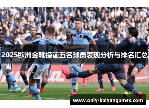 2025欧洲金靴榜前五名球员表现分析与排名汇总