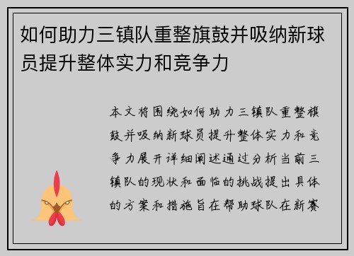 如何助力三镇队重整旗鼓并吸纳新球员提升整体实力和竞争力