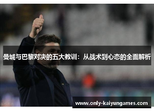曼城与巴黎对决的五大教训：从战术到心态的全面解析