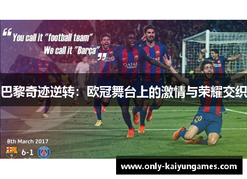 巴黎奇迹逆转：欧冠舞台上的激情与荣耀交织