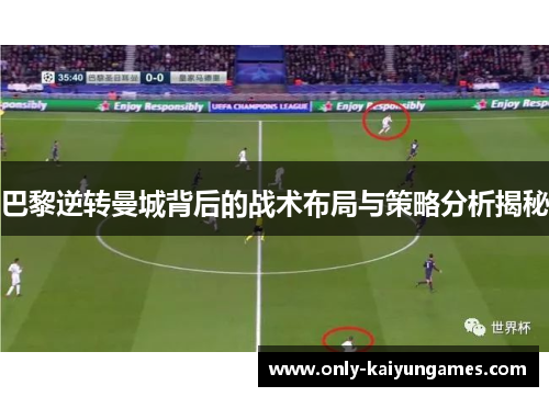 巴黎逆转曼城背后的战术布局与策略分析揭秘
