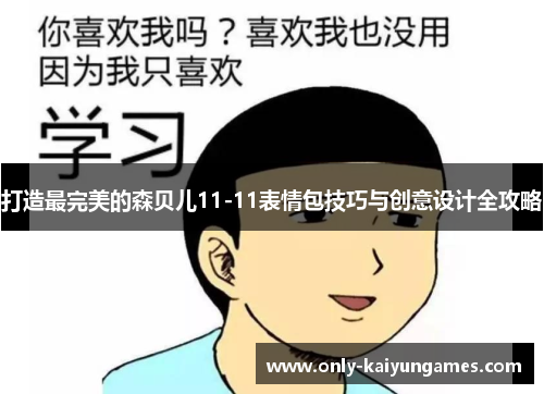 打造最完美的森贝儿11-11表情包技巧与创意设计全攻略
