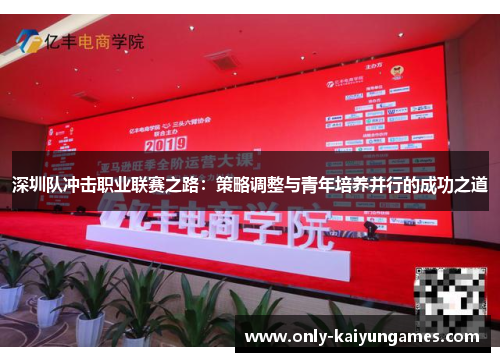 深圳队冲击职业联赛之路：策略调整与青年培养并行的成功之道