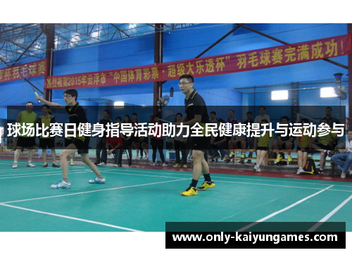 球场比赛日健身指导活动助力全民健康提升与运动参与