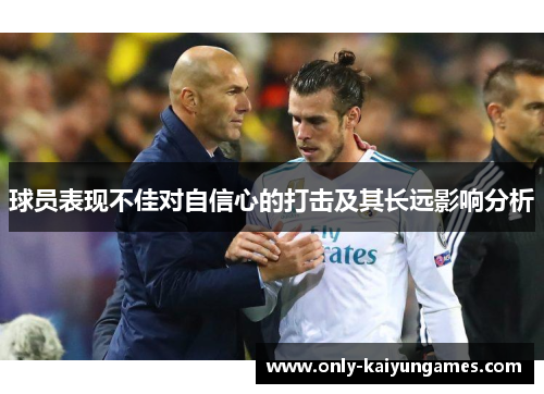 球员表现不佳对自信心的打击及其长远影响分析