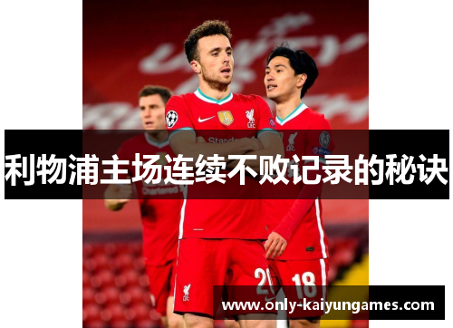 利物浦主场连续不败记录的秘诀