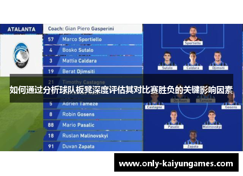 如何通过分析球队板凳深度评估其对比赛胜负的关键影响因素