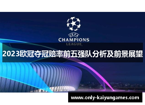 2023欧冠夺冠赔率前五强队分析及前景展望