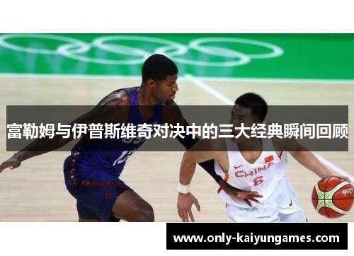 富勒姆与伊普斯维奇对决中的三大经典瞬间回顾