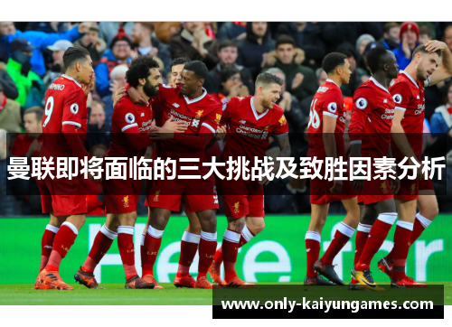 曼联即将面临的三大挑战及致胜因素分析