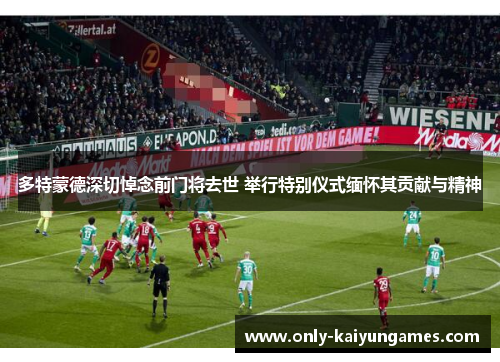多特蒙德深切悼念前门将去世 举行特别仪式缅怀其贡献与精神