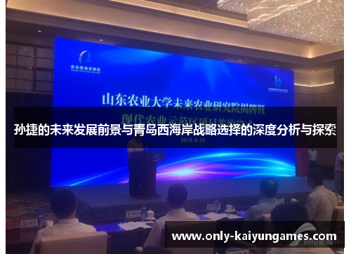 孙捷的未来发展前景与青岛西海岸战略选择的深度分析与探索