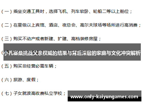 小孔塞桑挑战父亲权威的结果与背后深层的家庭与文化冲突解析