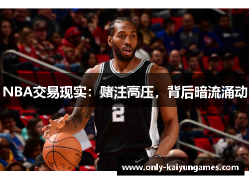 NBA交易现实：赌注高压，背后暗流涌动