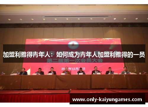 加盟利雅得青年人：如何成为青年人加盟利雅得的一员