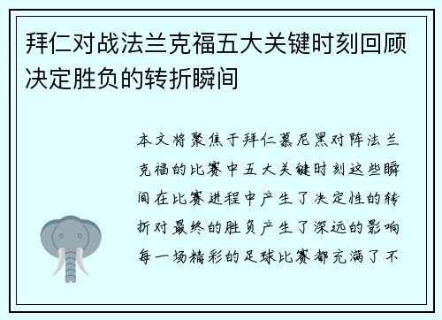 拜仁对战法兰克福五大关键时刻回顾决定胜负的转折瞬间