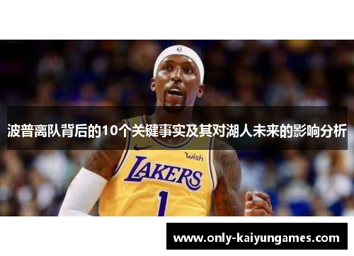 波普离队背后的10个关键事实及其对湖人未来的影响分析