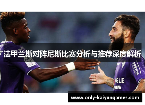 法甲兰斯对阵尼斯比赛分析与推荐深度解析