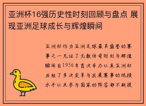 亚洲杯16强历史性时刻回顾与盘点 展现亚洲足球成长与辉煌瞬间