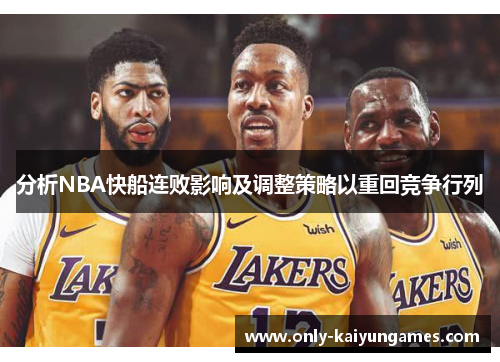 分析NBA快船连败影响及调整策略以重回竞争行列
