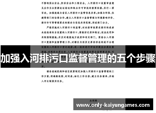 加强入河排污口监督管理的五个步骤