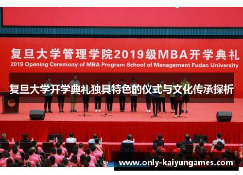 复旦大学开学典礼独具特色的仪式与文化传承探析