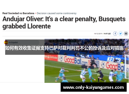 如何有效收集证据支持巴萨对裁判判罚不公的投诉及应对措施
