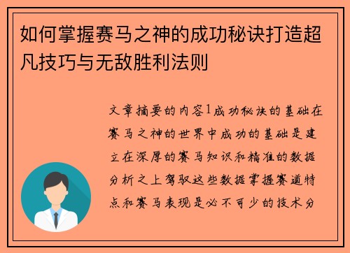 如何掌握赛马之神的成功秘诀打造超凡技巧与无敌胜利法则
