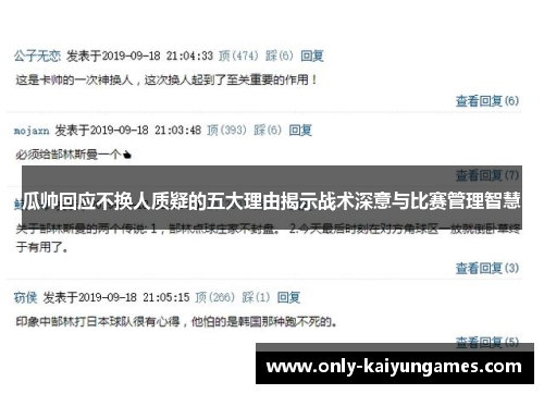 瓜帅回应不换人质疑的五大理由揭示战术深意与比赛管理智慧