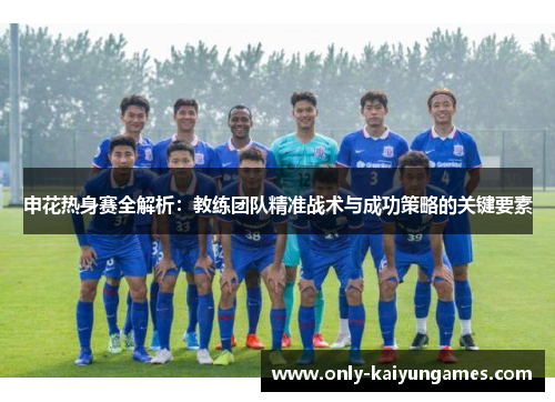 申花热身赛全解析：教练团队精准战术与成功策略的关键要素