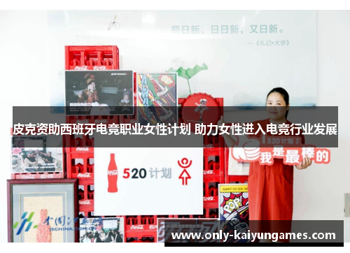 皮克资助西班牙电竞职业女性计划 助力女性进入电竞行业发展