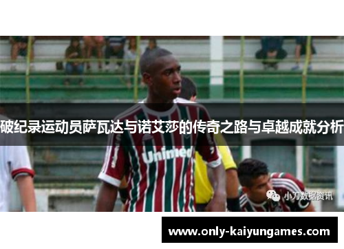 破纪录运动员萨瓦达与诺艾莎的传奇之路与卓越成就分析