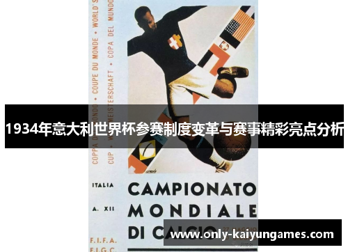1934年意大利世界杯参赛制度变革与赛事精彩亮点分析