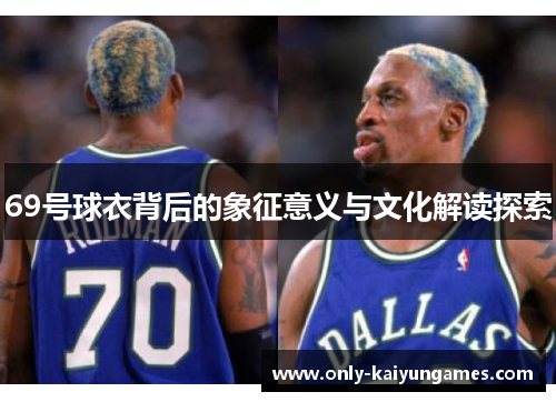 69号球衣背后的象征意义与文化解读探索