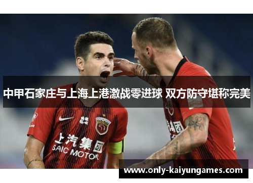 中甲石家庄与上海上港激战零进球 双方防守堪称完美