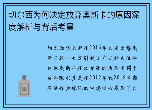 切尔西为何决定放弃奥斯卡的原因深度解析与背后考量