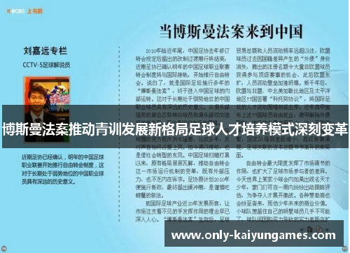 博斯曼法案推动青训发展新格局足球人才培养模式深刻变革