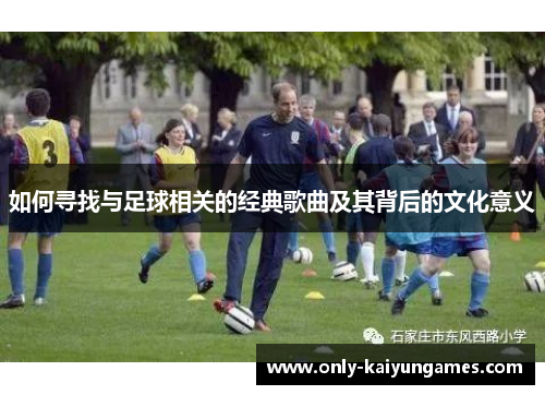 如何寻找与足球相关的经典歌曲及其背后的文化意义