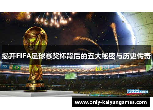 揭开FIFA足球赛奖杯背后的五大秘密与历史传奇