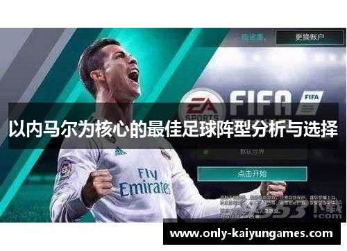 以内马尔为核心的最佳足球阵型分析与选择